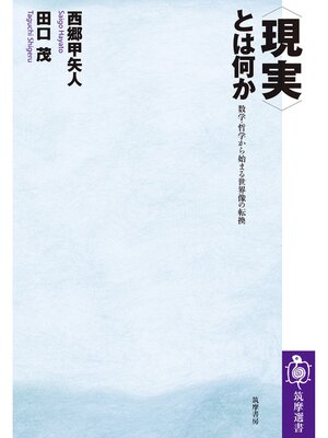 cover image of 〈現実〉とは何か　──数学・哲学から始まる世界像の転換